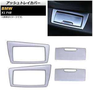 �A�b�V���g���C�J�o�[ BMW X1 F48 2015�N�` �}�b�g�V���o�[ ABS�� AP-IT474-MSI �����F1�Z�b�g(4��) Ash tray cover