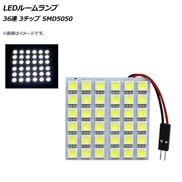 送料無料 AP LEDルームランプ 36連 6×6 3チップ SMD5050 汎用 セールSALE％OFF いつでも送料無料 AP-LEDRL-6X6