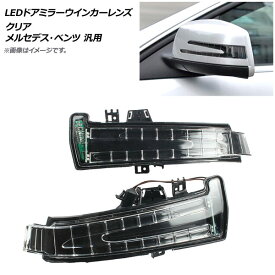AP LEDドアミラーウインカーレンズ クリア メルセデス・ベンツ 汎用 AP-LL206 入数：1セット(2個) door mirror turn signal lens