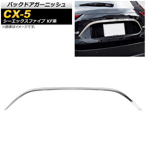 obNhAK[jbV }c_ CX-5 KFn 20S/25S/XD SO[hΉ 2017N02` ʃVo[ XeX AP-XT454-KSI Back door garnish