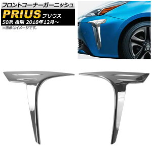 tgR[i[K[jbV g^ vEX 50n  2018N12` ʃVo[ XeX AP-XT467-KSI F1Zbg(2) Front corner garnish