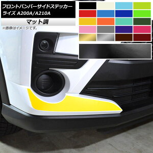 �t�����g�o���p�[�T�C�h�X�e�b�J�[ �}�b�g�� �g���^ ���C�Y A200A,A210A 2019�N11���` �F�O���[�v1 �����F1�Z�b�g(2��) AP-CFMT4048 Front bumper side sticker