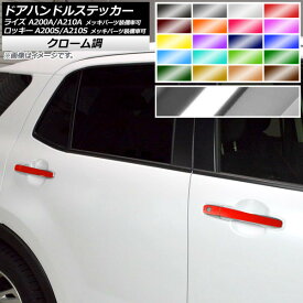 ドアハンドルステッカー クローム調 トヨタ ダイハツ ライズ ロッキー A200A,A210A A200S,A210S 2019年11月〜 選べる20カラー 入数：1セット(8枚) AP-CRM4032