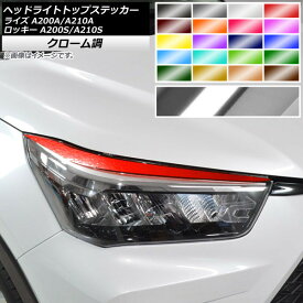 ヘッドライトトップステッカー トヨタ ダイハツ ライズ ロッキー A200A,A210A A200S,A210S クローム調 選べる20カラー AP-CRM4045 入数：1セット(2枚) Headlight top sticker