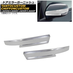 hA~[K[jbV _Cnc ^gJX^ LA650S/LA660S 2019N07` ʃVo[ XeX F1Zbg(2) Door mirror garnish