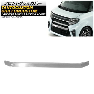フロントグリルカバー ダイハツ タントカスタム LA650S/LA660S 2019年07月〜 鏡面シルバー ステンレス製 Front grill cover