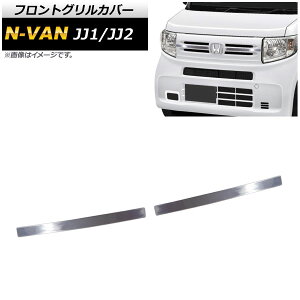 tgOJo[ z_ N-VAN JJ1/JJ2 G/LO[h 2018N07` AP-FG135 F1Zbg(2) Front grill cover
