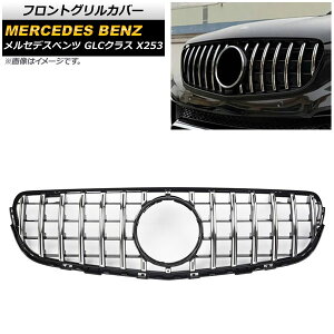 tgOJo[ ZfXExc GLCNX X253 GLC200/GLC250/GLC300/GLC350/(Jԕs) 2016N` Vo[ ABS AP-FG161-SI Front grill cover