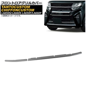 tgAOJo[ _Cnc ^gJX^ LA650S/LA660S 2019N07` ʃVo[ XeX F1Zbg(2) Frontroa grill cover
