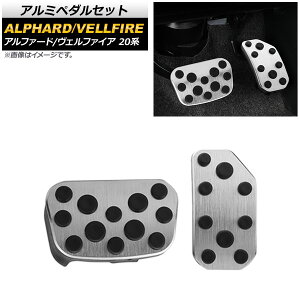 アルミペダルセット トヨタ アルファード/ヴェルファイア 20系 2008年05月〜2015年01月 AT車用 足元をドレスアップ! AP-IT584 入数:1セット(2個) Aluminum pedal set