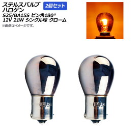 AP ステルスバルブ ハロゲン アンバー S25/BA15S ピン角180° シングル球 クロームレンズ 12V 21W AP-LL014-2P-AM 入数：2個 Stealth bulb halogen