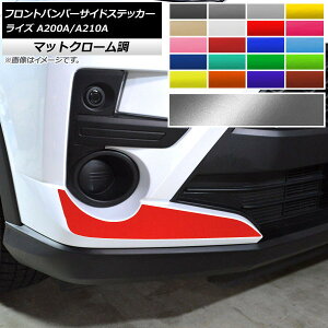 �t�����g�o���p�[�T�C�h�X�e�b�J�[ �g���^ ���C�Y A200A,A210A 2019�N11���` �}�b�g�N���[���� �I�ׂ�20�J���[ AP-MTCR4048 �����F1�Z�b�g(2��) Front bumper side sticker