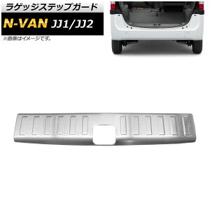 QbWXebvK[h z_ N-VAN JJ1/JJ2 2018N07` AP-SG100 Luggage step guard