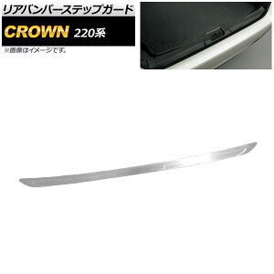 リアバンパーステップガード トヨタ クラウン 220系 2018年06月〜 シルバー ヘアライン仕上げ ステンレス製 AP-SG102 Rear bumper step guard