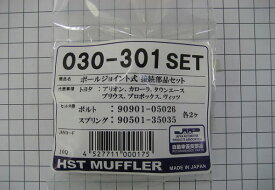 HST ボールジョイント式接続部品セット トヨタ ラクティス NCP1＃＃系 Ball joint type connection parts set