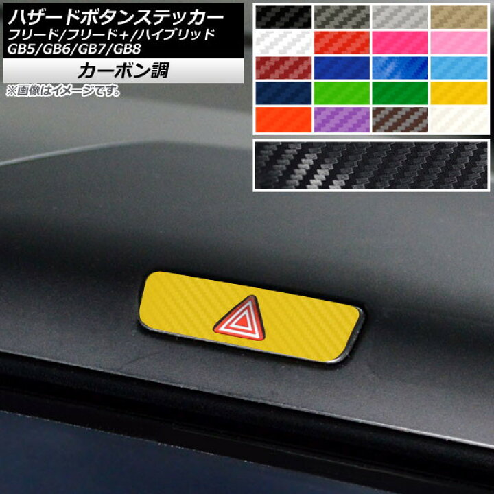 楽天市場 Ap ハザードボタンステッカー カーボン調 ホンダ フリード フリード ハイブリッド Gb5 Gb6 Gb7 Gb8 モデューロx可 16年09月 選べるカラー Ap Cf4079 オートパーツエージェンシー