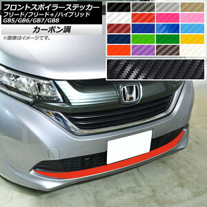 �t�����g�X�|�C���[�X�e�b�J�[ �z���_ �t���[�h/�t���[�h�{/�n�C�u���b�h GB5/GB6/GB7/GB8 ���f���[��X�s�� �J�[�{���� �I�ׂ�20�J���[ AP-CF4081 Front spoiler sticker