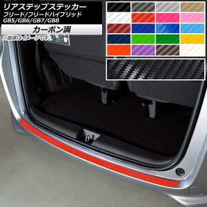 ���A�X�e�b�v�X�e�b�J�[ �z���_ �t���[�h/�t���[�h�n�C�u���b�h GB5/GB6/GB7/GB8 ���f���[��X�� 2016�N09���` �J�[�{���� �I�ׂ�20�J���[ AP-CF4087 Rear step sticker