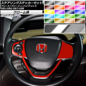楽天市場 フリード ステッカー ステアリングの通販