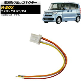 電源取り出しコネクター ホンダ N-BOX JF3/JF4 2017年09月〜 AP-EC433 Power out connector