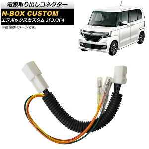 doRlN^[ z_ N-BOXJX^ JF3/JF4 2017N09` AP-EC434 Power out connector