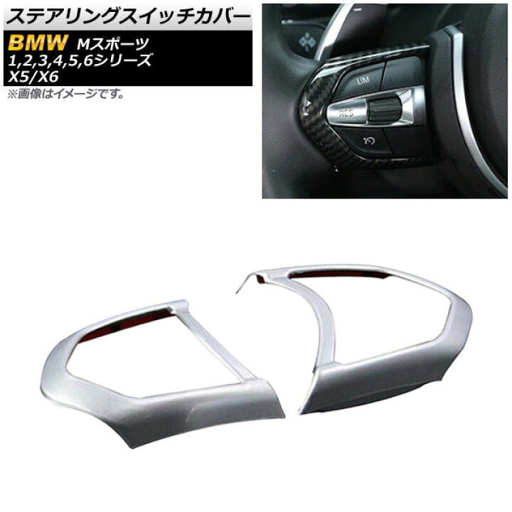 楽天市場】AP ステアリングスイッチカバー マットシルバー ABS製 入数:1セット(左右) BMW 6シリーズ F12/F13/F06 Mスポーツ カブリオレ/クーペ/グランクーペ 2011年〜 : オートパーツエージェンシー 楽天市場】AP ステアリングスイッチカバー マットシルバー ABS製 入数:1セット(左右) BMW 6シリーズ F12/F13/F06 Mスポーツ カブリオレ/クーペ/グランクーペ 2011年〜 : オートパーツエージェンシー