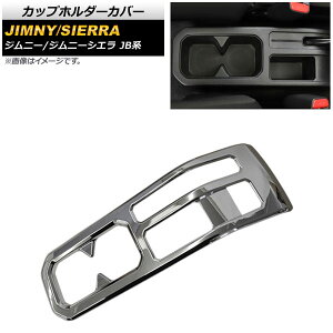 カップホルダーカバー スズキ ジムニー/ジムニーシエラ JB64/JB74 2018年07月〜 鏡面シルバー ABS製 AP-IT611-KSI Cup holder cover