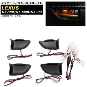 �C���i�[�h�A�n���h��LED���C�g ���N�T�X NX200t,NX300h,NX300 AYZ10,AYZ15,AGZ10,AGZ15 F�X�|�[�c�s�� 2014�N07���` �I�����W AP-IT640-OR Inner handle light