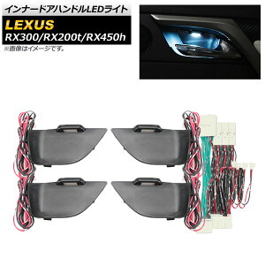 Ci[hAnhLEDCg NTX RX300,RX200t,RX450h AGL20W,AGL25W,GYL20W,GYL25W,GYL26W 2015N10` ACXu[ AP-IT641-IBL Inner handle light