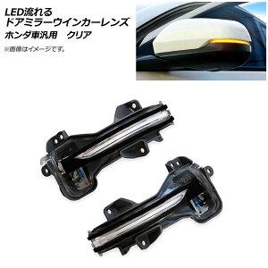 AP LED�����h�A�~���[�E�C���J�[�����Y �N���A �z���_ �ėp AP-LL226-CL �����F1�Z�b�g(���E) flowing door mirror turn signal lens