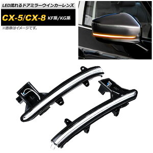 LEDhA~[ECJ[Y }c_ CX-8 KGn 2017N12` NA flowing door mirror turn signal lens