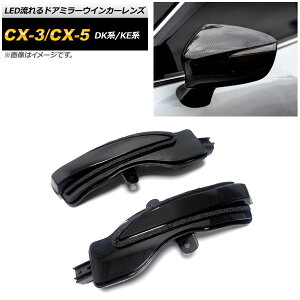 LEDhA~[ECJ[Y }c_ CX-5 KEn 2012N02`2016N12 X[N flowing door mirror turn signal lens