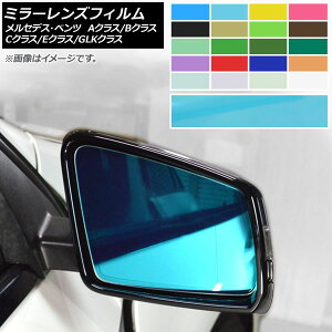 ミラーレンズフィルム ベンツ Aクラス Bクラス Cクラス Eクラス GLKクラス W176 W246 W204 W212 X204 選べる20カラー 入数:1セット(2枚) AP-ML147