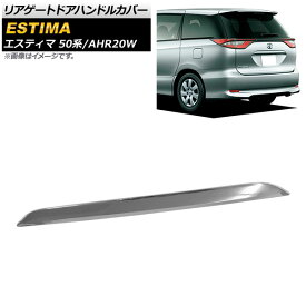 リアゲートドアハンドルカバー トヨタ エスティマ/ハイブリッド 50系/AHR20W 前期/後期 2006年01月〜2019年11月 鏡面シルバー ABS製 AP-XT490 Rear gate door handle cover