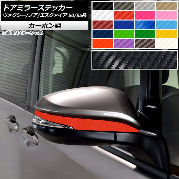 楽天市場】ドアミラーステッカー カーボン調 ヴォクシー/ノア 