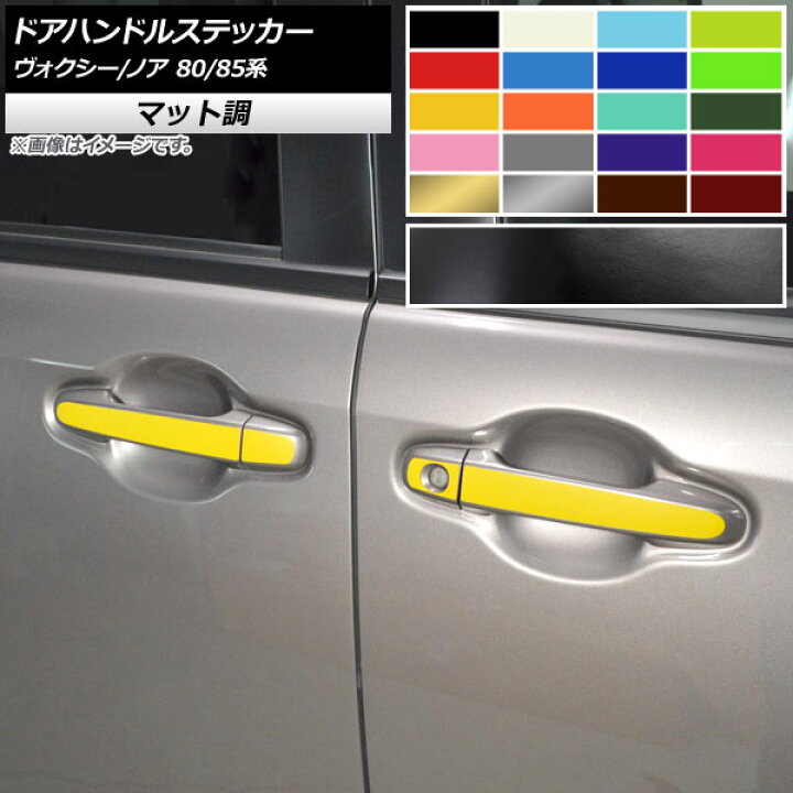 楽天市場 Ap ドアハンドルステッカー マット調 トヨタ ヴォクシー ノア 80 85系 ハイブリッド可 メッキパーツ装備車不可 色グループ2 Ap Cfmt4145 入数 1セット 12枚 オートパーツエージェンシー 楽天市場 Ap ドアハンドルステッカー マット調 トヨタ ヴォクシー ノア 80 85系 ハイブリッド可 メッキパーツ装備車不可 色グループ2 Ap Cfmt4145 入数 1セット 12枚 オートパーツエージェンシー