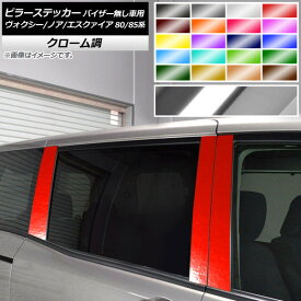ピラーステッカー トヨタ ヴォクシー/ノア/エスクァイア 80/85系 サイドバイザー無し車用 クローム調 選べる20カラー AP-CRM4116 入数：1セット(6枚) Pillar sticker