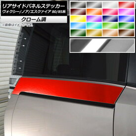 リアサイドパネルステッカー トヨタ ヴォクシー/ノア/エスクァイア 80/85系 クローム調 選べる20カラー AP-CRM4141 入数：1セット(2枚) Rear side panel sticker