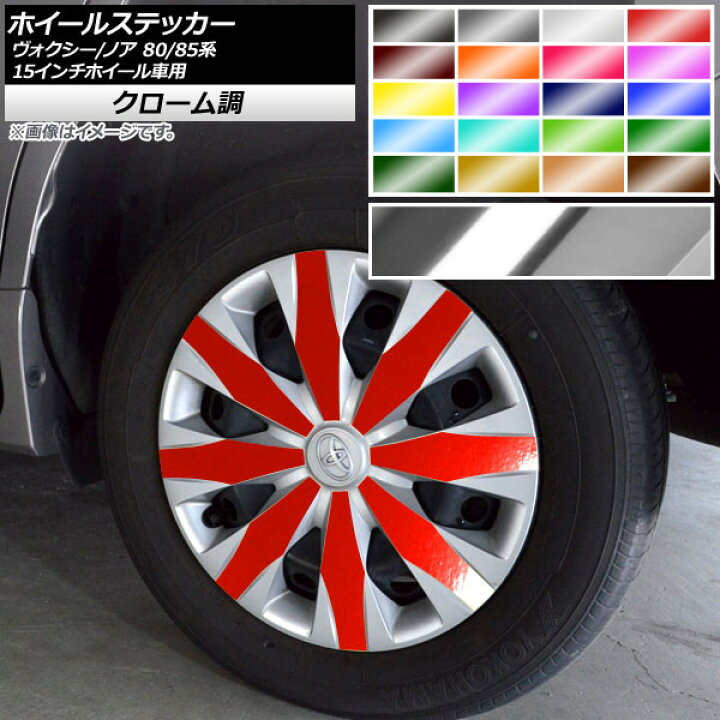 楽天市場 Ap ホイールステッカー クローム調 トヨタ ヴォクシー ノア 80 85系 Xグレード対応 ハイブリッド不可 選べるカラー Ap Crm4150 入数 1セット 32枚 オートパーツエージェンシー