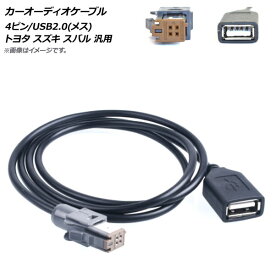 AP カーオーディオケーブル 4ピン USB メス トヨタ スズキ スバル 汎用 AP-EC453 Car audio cable