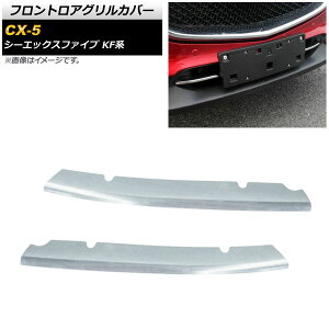 フロントロアグリルカバー マツダ CX-5 KF系 2017年02月〜 鏡面シルバー ステンレス製 AP-FG170 入数:1セット(2個) Frontroa grill cover