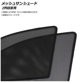 メッシュサンシェード トヨタ ランドクルーザー 200系 2007年09月〜 2列目窓用 AP-MSD095-2U 入数：1セット(2枚) Mesh Sun Shade