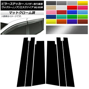 ピラーステッカー トヨタ ヴォクシー/ノア/エスクァイア 80/85系 サイドバイザー有り車用 マットクローム調 選べる20カラー AP-MTCR4117 入数:1セット(6枚) Pillar sticker