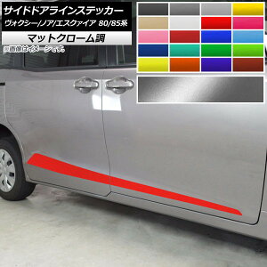 サイドドアラインステッカー トヨタ ヴォクシー/ノア/エスクァイア 80/85系 マットクローム調 選べる20カラー AP-MTCR4155 入数:1セット(4枚) Side door line sticker