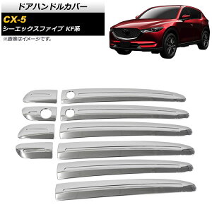 hAnhJo[ }c_ CX-5 KFn 2017N02` ʃVo[ ABS n[t^Cv AP-XT506 F1Zbg(10) Door handle cover