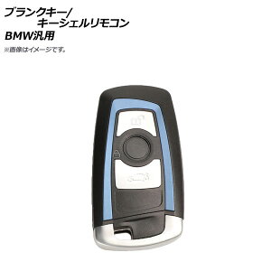 AP �u�����N�L�[/�L�[�V�F�������R�� �u���[ 3�{�^�� BMW�ėp AP-AS314-3B-BL Blank key shell remote control