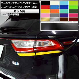 テールランプアイラインステッカー トヨタ ハリアー/ハリアーハイブリッド 60系 マット調 色グループ1 AP-CFMT4203 入数：1セット(4枚) Tail lamp eye line sticker
