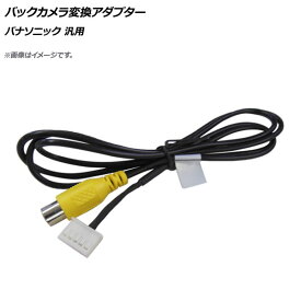 AP バックカメラ変換アダプター RCA(メス) 5ピン パナソニック汎用 AP-EC457 Back camera conversion adapter