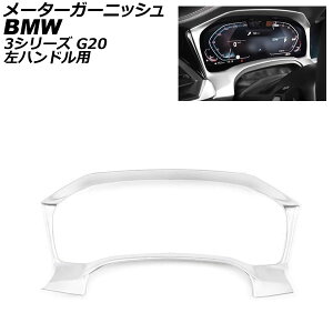 [^[K[jbV BMW 3V[Y G20 nhp 2019N03` }bgVo[ ABS AP-IT779-MSI Meter garnish