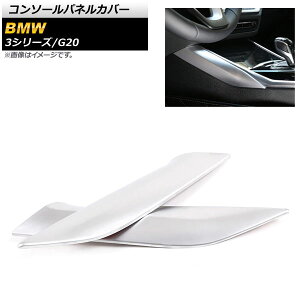 �R���\�[���p�l���J�o�[ BMW 3�V���[�Y G20 2019�N03���` �}�b�g�V���o�[ ABS������ ���n���h���ԗp AP-IT782-MSI �����F1�Z�b�g(2��) Console panel cover